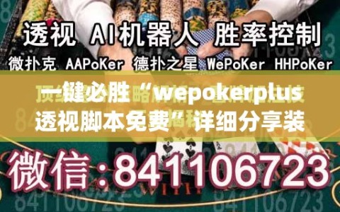 一键必胜“wepokerplus透视脚本免费”详细分享装挂步骤