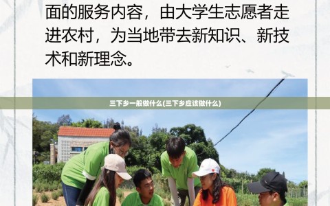 三下乡一般做什么(三下乡应该做什么)