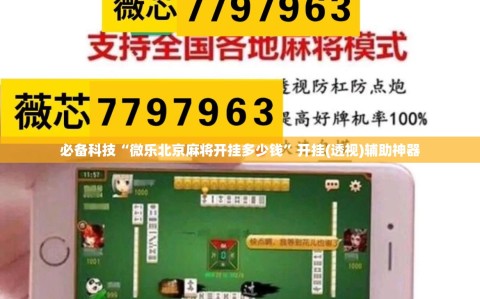 必备科技“微乐北京麻将开挂多少钱”开挂(透视)辅助神器
