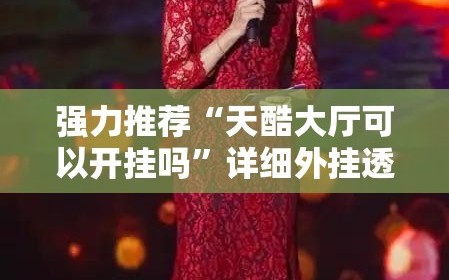 强力推荐“天酷大厅可以开挂吗”详细外挂透视辅助软件教程