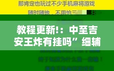 教程更新!：中至吉安王炸有挂吗”细辅助教程分享