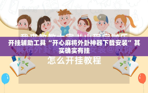 开挂辅助工具“开心麻将外卦神器下载安装”其实确实有挂