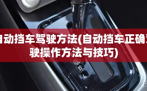 自动挡车驾驶方法(自动挡车正确驾驶操作方法与技巧)