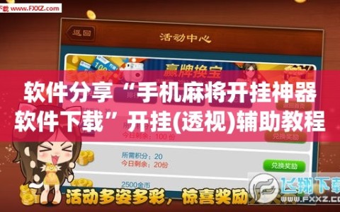 软件分享“手机麻将开挂神器软件下载”开挂(透视)辅助教程