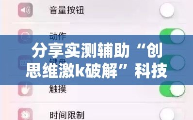 分享实测辅助“创思维激k破解”科技辅助神器手机版