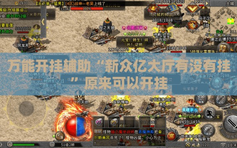 万能开挂辅助“新众亿大厅有没有挂”原来可以开挂