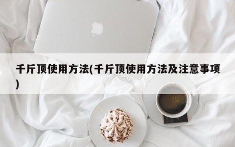 千斤顶使用方法(千斤顶使用方法及注意事项)