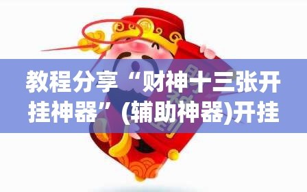教程分享“财神十三张开挂神器”(辅助神器)开挂详细教程