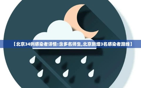 【北京34例感染者详情:含多名师生,北京新增3名感染者路线】