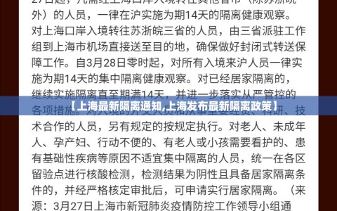 【上海最新隔离通知,上海发布最新隔离政策】