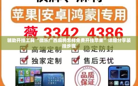 辅助开挂工具“微乐广西麻将怎样免费开挂苹果”详细分享装挂步骤
