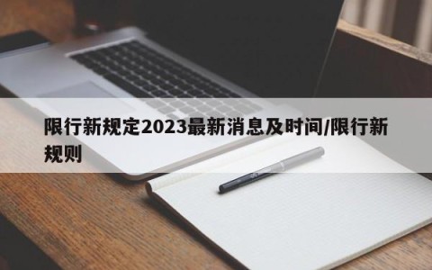 限行新规定2023最新消息及时间/限行新规则