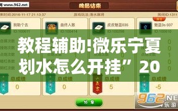 教程辅助!微乐宁夏划水怎么开挂”2026开挂教程步骤