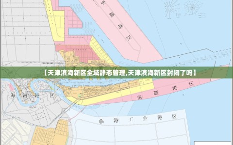 【天津滨海新区全域静态管理,天津滨海新区封闭了吗】