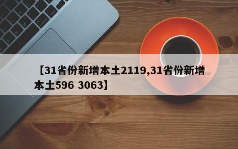 【31省份新增本土2119,31省份新增本土596 3063】