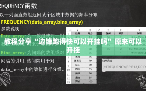 教程分享“边锋跑得快可以开挂吗”原来可以开挂
