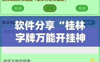 软件分享“桂林字牌万能开挂神器”2026开挂教程步骤