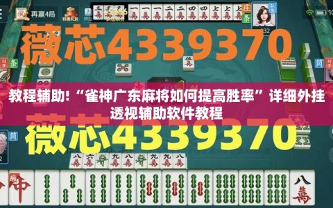 教程辅助!“雀神广东麻将如何提高胜率”详细外挂透视辅助软件教程