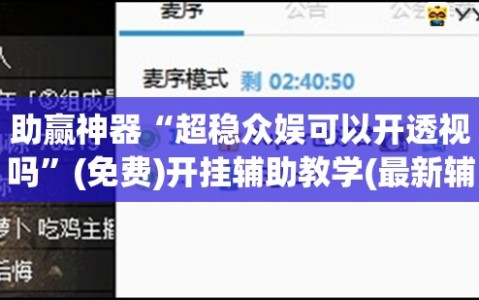 助赢神器“超稳众娱可以开透视吗”(免费)开挂辅助教学(最新辅助开挂教程)