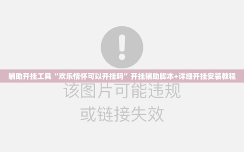 辅助开挂工具“欢乐情怀可以开挂吗”开挂辅助脚本+详细开挂安装教程