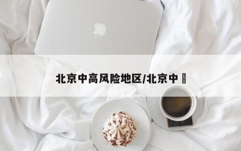 北京中高风险地区/北京中學