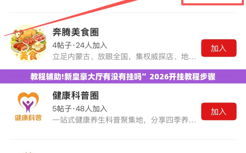 教程辅助!新皇豪大厅有没有挂吗”2026开挂教程步骤
