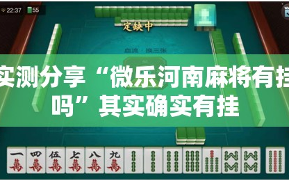 实测分享“微乐河南麻将有挂吗”其实确实有挂