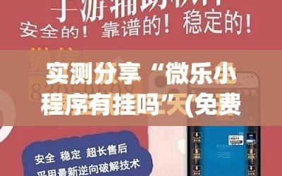 实测分享“微乐小程序有挂吗”(免费)开挂辅助教学(最新辅助开挂教程)