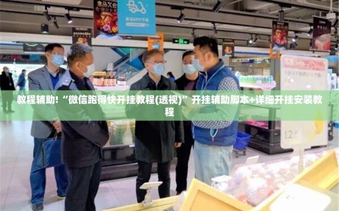 教程辅助!“微信跑得快开挂教程(透视)”开挂辅助脚本+详细开挂安装教程