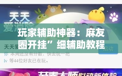 玩家辅助神器：麻友圈开挂”细辅助教程分享