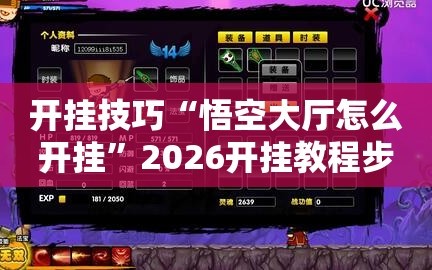 开挂技巧“悟空大厅怎么开挂”2026开挂教程步骤