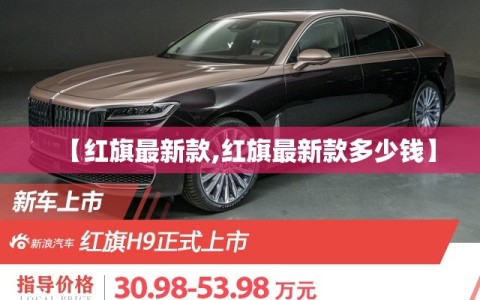 【红旗最新款,红旗最新款多少钱】