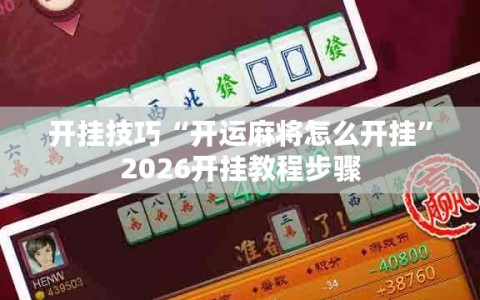 开挂技巧“开运麻将怎么开挂”2026开挂教程步骤