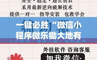 一键必胜“微信小程序微乐锄大地有挂吗”(免费)开挂辅助教学(最新辅助开挂教程)