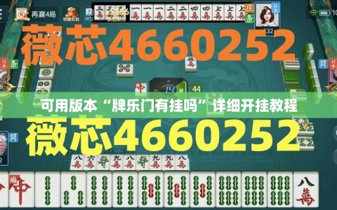 可用版本“牌乐门有挂吗”详细开挂教程