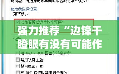 强力推荐“边锋干瞪眼有没有可能作弊(透视)”开挂辅助脚本+详细开挂安装教程
