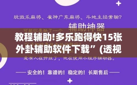 教程辅助!多乐跑得快15张外卦辅助软件下载”(透视挂)辅助下载教程