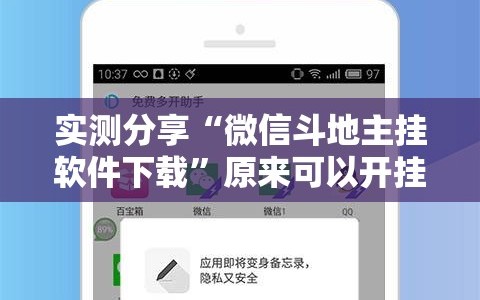 实测分享“微信斗地主挂软件下载”原来可以开挂