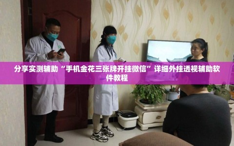 分享实测辅助“手机金花三张牌开挂微信”详细外挂透视辅助软件教程