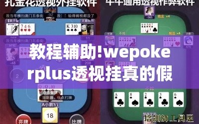 教程辅助!wepokerplus透视挂真的假的”细辅助教程分享