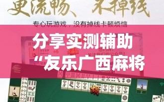 分享实测辅助“友乐广西麻将开挂助手”开挂(透视)最新辅助详细