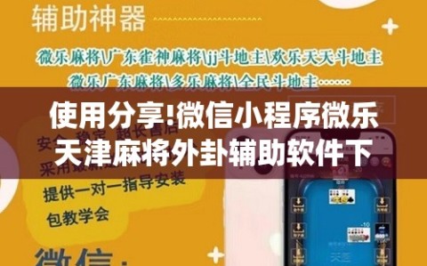 使用分享!微信小程序微乐天津麻将外卦辅助软件下载”(辅助神器)开挂详细教程
