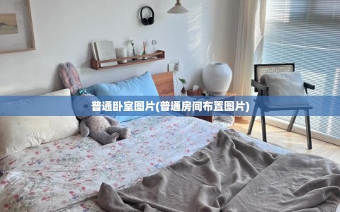 普通卧室图片(普通房间布置图片)