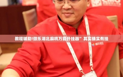 教程辅助!微乐湖北麻将万能开挂器”其实确实有挂