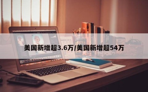 美国新增超3.6万/美国新增超54万