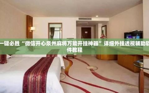 一键必胜“微信开心泉州麻将万能开挂神器”详细外挂透视辅助软件教程