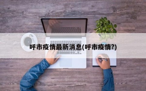 呼市疫情最新消息(呼市疫情?)