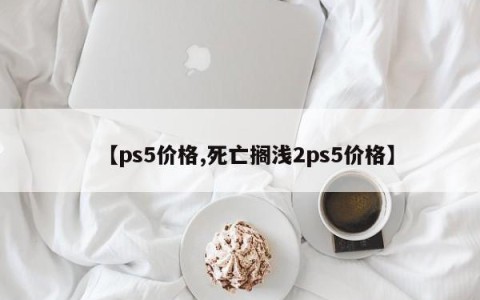 【ps5价格,死亡搁浅2ps5价格】