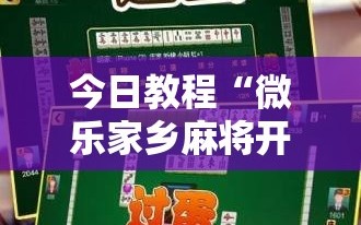 今日教程“微乐家乡麻将开挂教程方法”科技辅助神器手机版