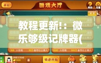 教程更新!：微乐够级记牌器(通用版)免费”开挂(透视)辅助神器
